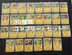 ポケモンカード ピカチュウ 30種類 コンプリートセット