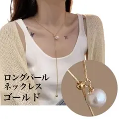 ロング パール ネックレス Y字 〔ゴールド〕パール 人気 マンテル