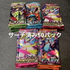 ポケモンカード　サーチ済み50パック