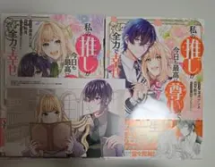 私の推しが今日も最高に尊いので全力で幸せにする！ 2巻セット