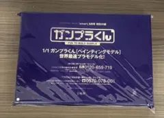 1/1 ガンプラくん [ペインティングモデル] 2022年9月号付録 宝島社のサムネイル