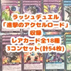 遊戯王ラッシュデュエル　「進撃のアクセルロード」収録　字レア全18種3コンセット