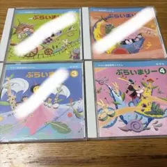ぷらいまりー CD 4巻のみ
