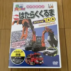 NEW はたらくくるま スペシャル100
