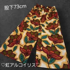 ・505・アフリカンプリント・ストレートパンツ・LL・股下73cm