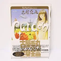古屋兎丸　Garden　ガーデン　初版　帯付き