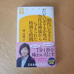 80代になるとたいていボケるか死ぬ。70代は神様から与えられた特別な時間