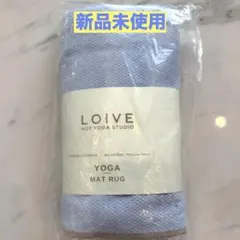 LOIVE ヨガラグ ライトブルー