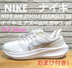 ナイキ エアズームペガサス 39 サイズ24cm おまけ付き! ランニング