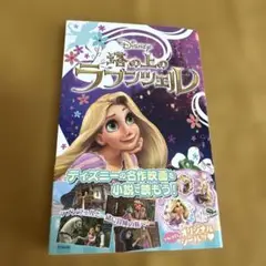 【美品】塔の上のラプンツェル