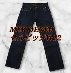 W32　MEK DENIM ストレートジーンズ　濃紺セルビッジ　B系 y2k