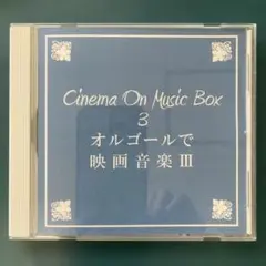 Ｍai さん専用　Music Box 3 オルゴールで映画音楽