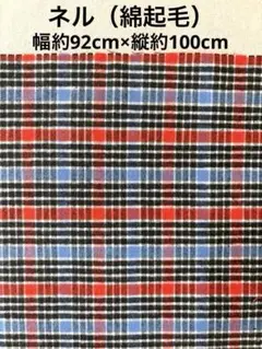ネル（綿起毛）チェック柄【レッド系】約100cm
