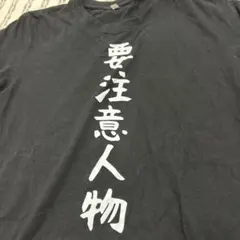 要注意人物