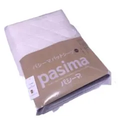 【新品】　パシーマ パットシーツ シングル 110×210cm きなり