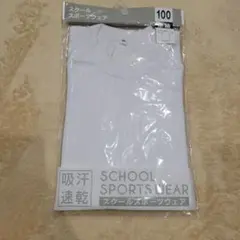 吸汗速乾 半袖体操服 100サイズ