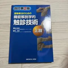 2026年最新】触診技術 機能解剖学的の人気アイテム - メルカリ