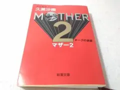 2025年最新】mother2 ギーグの逆襲 久美 沙織の人気アイテム - メルカリ