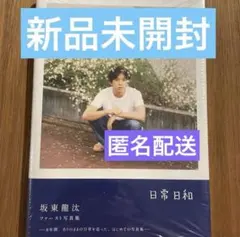 直筆サイン入り】坂東龍汰 1st写真集『日常日和』 サイン本 - メルカリ