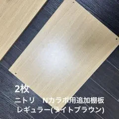 2026年最新】ニトリ 棚板 グレンの人気アイテム - メルカリ