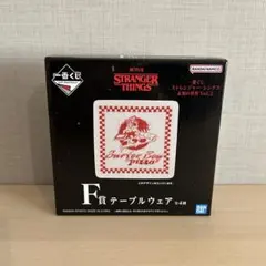 ストレンジャーシングス　一番くじ　F賞　テーブルウェア