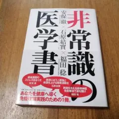 非常識の医学書