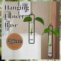 ２本セット ハンギングフラワーベース ブラック インテリア雑貨　観葉植物