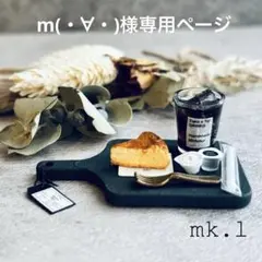専用ページです