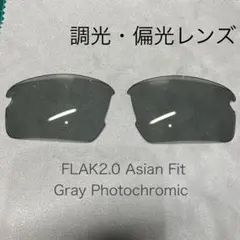 オークリー フラック2.0用調光・偏光レンズ