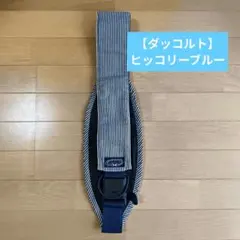 DAKKOLT ダッコルト ヒッコリー 抱っこ紐 セカンド抱っこ紐