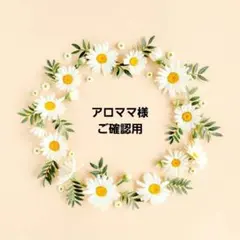 アロママ様ご確認用
