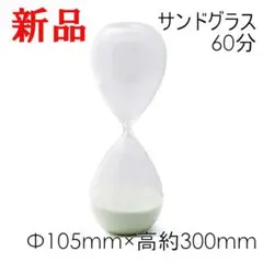 サンドアート 砂時計 60分 おしゃれ ホワイト ヨガ サンドグラス レッスン