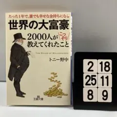 世界の大富豪2000人がこっそり教えてくれたこと 2-18*25.8*9
