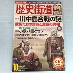 5191　歴史街道 2025年10月号　川中島合戦の謎　小泉八雲とセツ