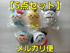 ちいかわ　サンリオ　マスコット　５点　ハチワレ　うさぎ　モモンガ　くりまんじゅう