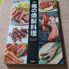 俺の燻製料理