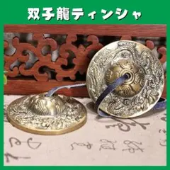 ティンシャ チベタンベル 双子龍 瞑想 リラクゼーション ヨガ　ヒーリング