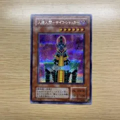 遊戯王 人造人間ーサイコ・ショッカー 2期 シークレットレア CA-00