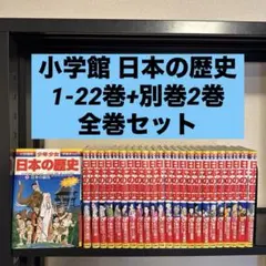 【状態良好】小学館 少年少女日本の歴史 1-22巻+別巻2巻 全巻セット 24冊