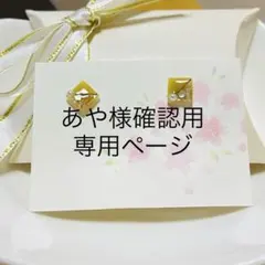 レジンピアス　あや様確認専用ページ