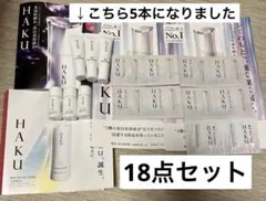 送料無料 新品未開封 資生堂 HAKU サンプル18点セット 匿名発送