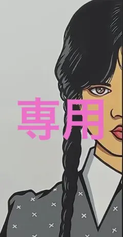 専用