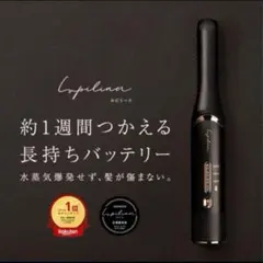 【美品】Lupilinaルピリーナ コードレス充電式2wayヘアアイロンブラックのサムネイル