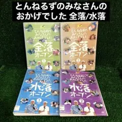 2026年最新】とんねるずのみなさんのおかげでした 全落オープン 水落