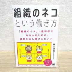 「組織のネコ」という働き方 「組織のイヌ」に違和感がある人のための、成果を出し…