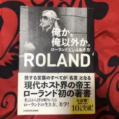 俺か、俺以外か。ロ－ランドという生き方