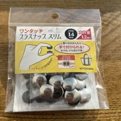 ワンタッチプラスナップ スリム 14mm 12個メタル