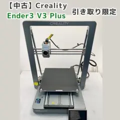 【滋賀_直接引取り限定・ジャンク】Creality Ender3 V3 Plus 滋賀_直接引取り限定・ジャンク】Creality Ender3 V3 Plus - メルカリ