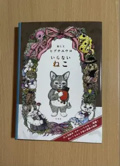 【サイン本・クリアファイル付】いらないねこ ヒグチユウコ