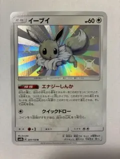 イーブイ【2018 sm8b 201/150】色違いsのサムネイル